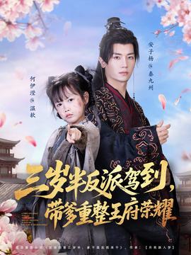 三歲半反派駕到，帶爹重整王府榮耀(全集)