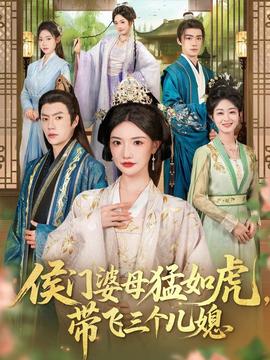 侯門婆母猛如虎，帶飛三個(gè)兒媳(全集)