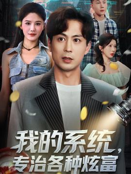 我的系統(tǒng)，專治各種炫富(全集)