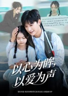 以心為眸，以愛為聲&何處聞衷聲(全集)