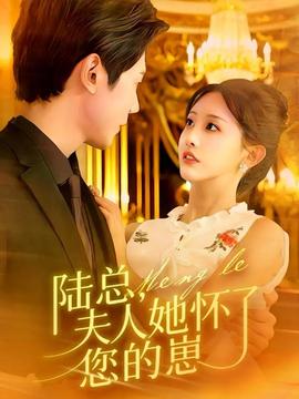 陸總，夫人她懷了您的崽(全集)