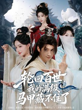 輪回百世，我的滿級(jí)馬甲藏不住了(全集)