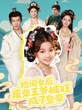 撿閨女后，廢柴王爺被旺成了皇帝(全集)