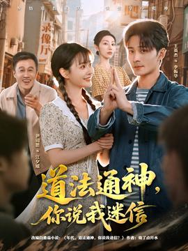 道法通神，你說我迷信(全集)
