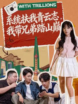 系統(tǒng)扶我青云志，我?guī)值芴ど綆p(全集)