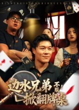邊水兄弟不服！掀翻牌桌(全集)