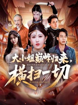 大小姐巔峰歸來(lái)，橫掃一切＆遭背叛后，大小姐做法絕了(全集)