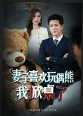 妻子喜歡玩偶熊，我掀桌了&妻子玩偶里的秘密(全集)