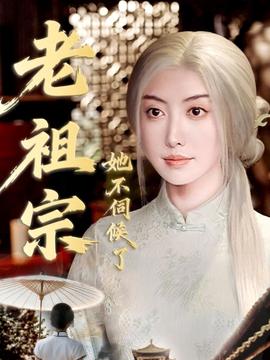 老祖宗她不伺候了＆青絲咒白發(fā)緣(全集)