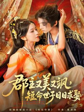 郡主又美又颯，短命世子日日求娶(全集)