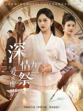 深情為祭，愛成虛影(全集)