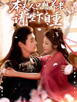 本夫人只想養(yǎng)老，請(qǐng)陛下自重(全集)