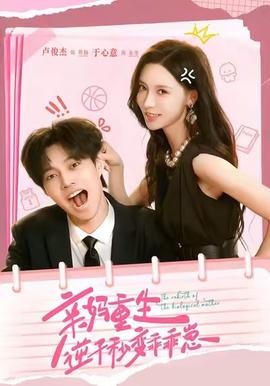 親媽重生，逆子秒變乖乖崽(全集)