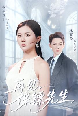 再見(jiàn)保鏢先生＆保鏢先生我不要你了(全集)