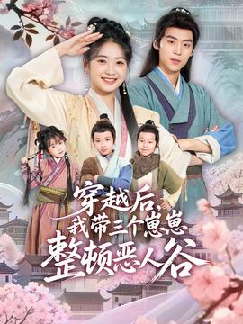 穿越后，我?guī)齻€崽崽整頓惡人谷(全集)