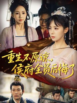 重生不原諒，侯府全員后悔了(全集)