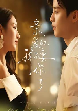 親愛的，我不要你了(全集)