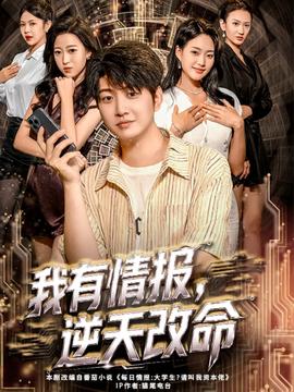 我有情報(bào)，逆天改命(全集)