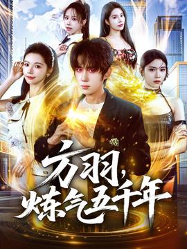 方羽，煉氣五千年(全集)