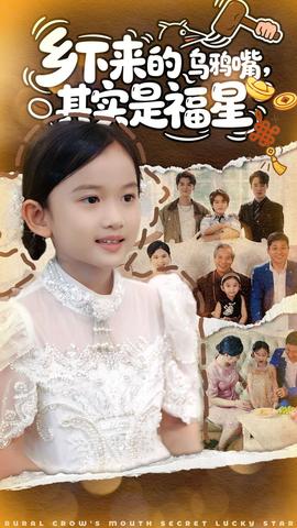 鄉(xiāng)下來的烏鴉嘴，其實(shí)是福星(全集)