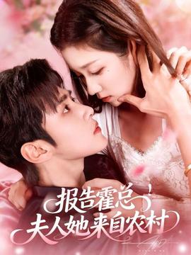 報(bào)告霍總！夫人她來自農(nóng)村(全集)