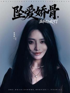 墜愛(ài)嬌骨，盛爺進(jìn)入愛(ài)河了(全集)