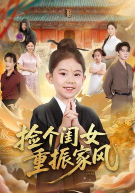 撿個(gè)閨女重振家風(fēng)(全集)