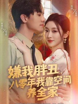 嫌我胖丑，八零年我靠空間養(yǎng)全家(全集)