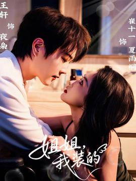 姐姐，我裝的(全集)