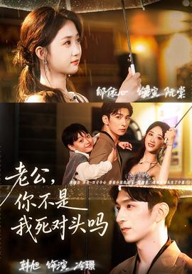 老公，你不是我死對頭嗎(全集)