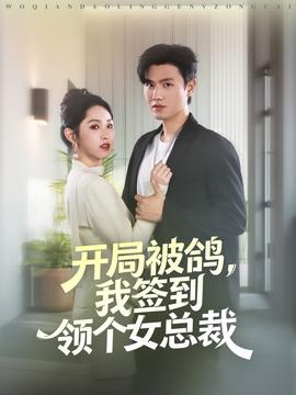 開局被鴿，我簽到領(lǐng)個女總裁(全集)