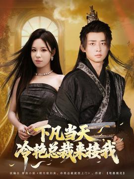 下凡當(dāng)天，冷艷總裁來接我(全集)
