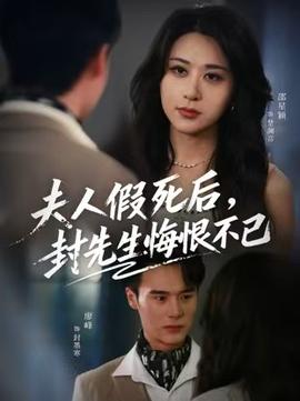 夫人假死后，封先生悔不當初(全集)