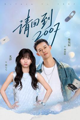 請回到2007(全集)