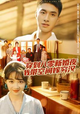 穿到八零新婚夜，我?guī)Э臻g嫁窮漢(全集)