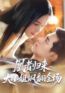 凰者歸來，大小姐颯翻全場(全集)