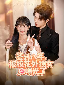 簽到八年，被校花外甥女曝光了(全集)