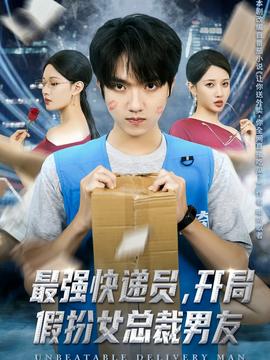 最強(qiáng)快遞員，開(kāi)局假扮女總裁男友(全集)