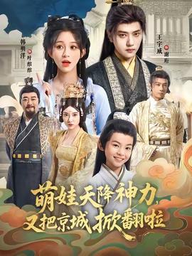 萌娃天降神力，又把京城掀翻啦(全集)