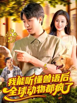 我能聽懂獸語后全球動(dòng)物都瘋了(全集)