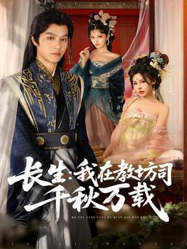 長(zhǎng)生我在教坊司千秋萬載(全集)