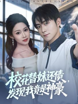 ?；ㄌ婷眠€債，發(fā)現(xiàn)我竟是神豪(全集)