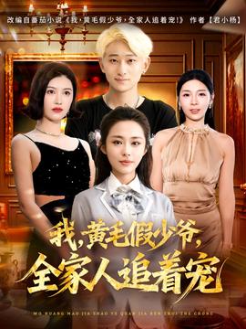 我，黃毛假少爺，全家人追著寵(全集)