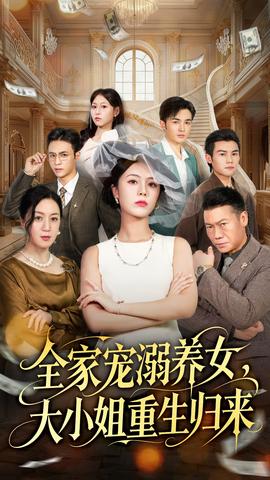 全家寵溺養(yǎng)女，大小姐重生歸來(lái)(全集)