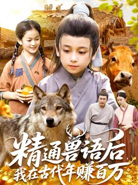 精通獸語(yǔ)后，我在古代年賺百萬(wàn)(全集)