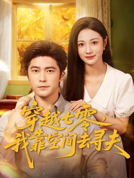 穿越七零，我靠空間去尋夫(全集)