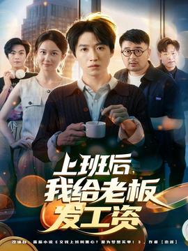 上班后，我給老板發(fā)工資(全集)