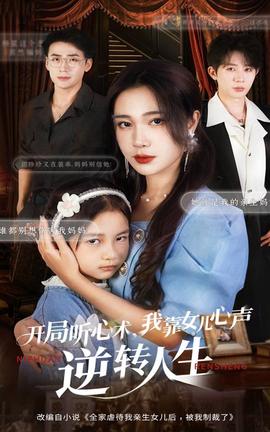開局聽心術我靠女兒心聲逆轉人生(全集)
