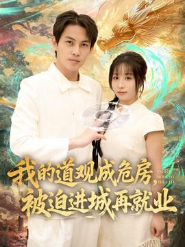 我的道觀成危房，被迫進(jìn)城再就業(yè)(全集)