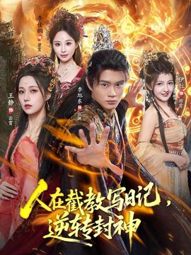 人在截教寫日記，逆轉(zhuǎn)封神(全集)